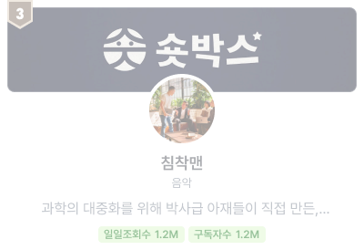 인기 채널 미리보기